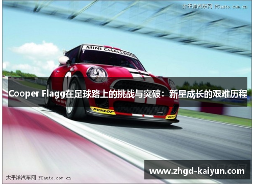 Cooper Flagg在足球路上的挑战与突破：新星成长的艰难历程