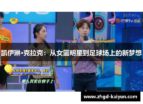 凯伊琳·克拉克：从女篮明星到足球场上的新梦想