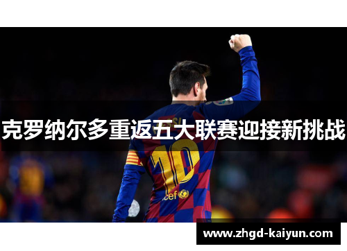 克罗纳尔多重返五大联赛迎接新挑战