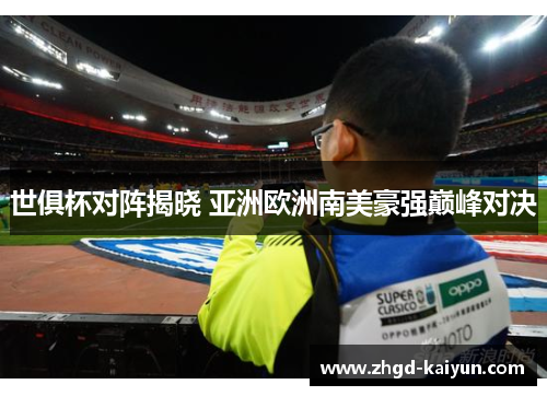 世俱杯对阵揭晓 亚洲欧洲南美豪强巅峰对决