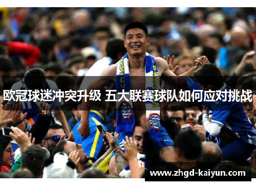 欧冠球迷冲突升级 五大联赛球队如何应对挑战