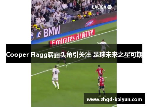 Cooper Flagg崭露头角引关注 足球未来之星可期