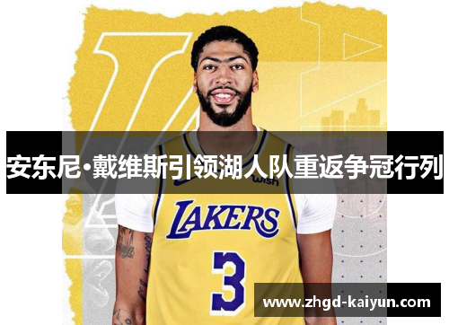 安东尼·戴维斯引领湖人队重返争冠行列