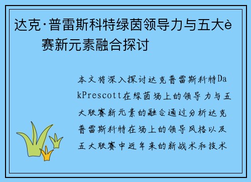 达克·普雷斯科特绿茵领导力与五大联赛新元素融合探讨