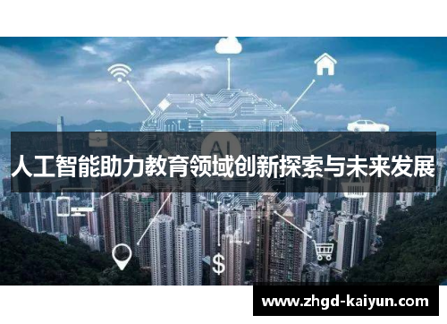 人工智能助力教育领域创新探索与未来发展