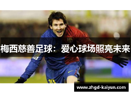 梅西慈善足球:爱心球场照亮未来