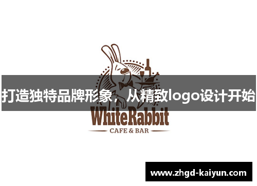 打造独特品牌形象,从精致logo设计开始